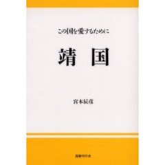 靖国　この国を愛するために