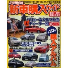 ’０５　スタイルワゴン新車購入ガイド　５