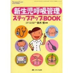 新生児呼吸管理ステップアップＢＯＯＫ