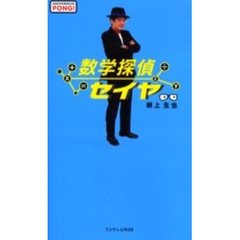 数学探偵セイヤ　Ｇａｃｈａｇａｃｈａ　ｐｏｎｇ！