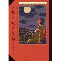 うたうぬりえ帖　高齢者のレクリエーションブック　下