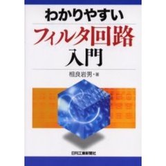 わかりやすいフィルタ回路入門