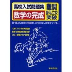高校入試問題集数学の完成　難関国・私立校突破