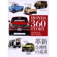 ホンダ３６０ストーリー　革新合理性の追求　小さな巨人　増補新訂版