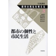 岩波講座都市の再生を考える　３　都市の個性と市民生活