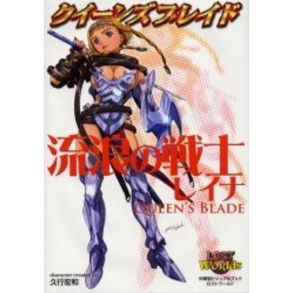 クイーンズブレイド流浪の戦士レイナ 対戦型ビジュアルブックロストワールド 通販｜セブンネットショッピング