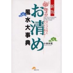 Ｄｒ．コパのお清め風水大事典　ガンコな厄もすっきり落とす！　新版