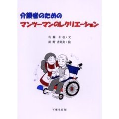 介護者のためのマンツーマンのレクリエーション