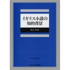 イギリス小説の知的背景