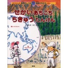せかいあちこちちきゅうたんけん