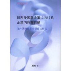 日系多国籍企業における企業内教育訓練　海外派遣者事前研修の研究