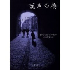 嘆きの橋