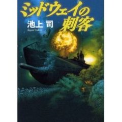 ミッドウェイの刺客