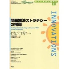問題解決ストラテジーの指導