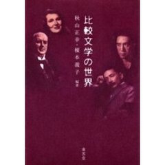 比較文学の世界