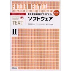 基本情報技術者プラスアルファ　２　改訂版　ソフトウェア