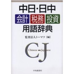 中日・日中会計・税務・投資用語辞典