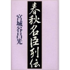 春秋名臣列伝