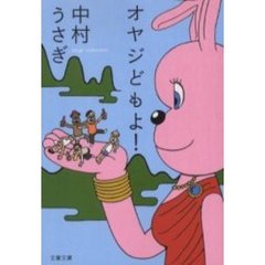 オヤジどもよ！