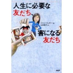 人生に必要な友だち、害になる友だち