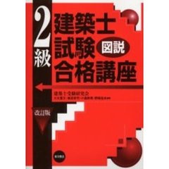 図説２級建築士試験合格講座　改訂版
