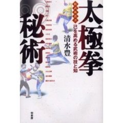 太極拳秘術　己を高める武術の技と知