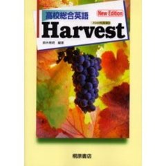 高校総合英語Ｈａｒｖｅｓｔ　第２版