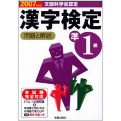 準１級漢字検定問題と解説　文部科学省認定　２００７年度版