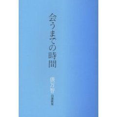 会うまでの時間　自選歌集