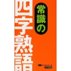 常識の四字熟語 (ミニブックシリーズ)