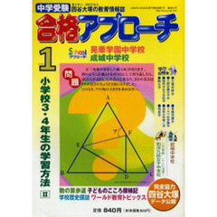 中学受験　合格アプローチ２００６　１月号