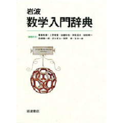 岩波数学入門辞典