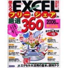 使えるＥＸＣＥＬフリー＆シェアソフト厳選３６０　２００６年版