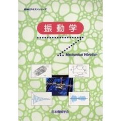 振動学