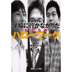 学校に行かなかった私たちのハローワーク