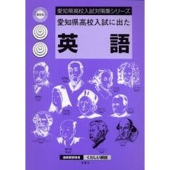 愛知県高校入試に出た英語