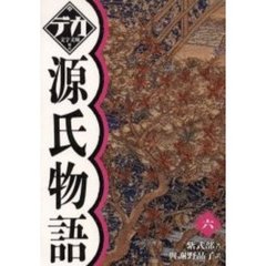 源氏物語　６