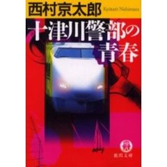 十津川警部の青春