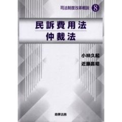 民訴費用法／仲裁法