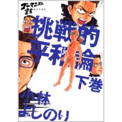 挑戦的平和論　ゴーマニズム宣言ＥＸＴＲＡ　下巻
