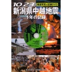 １０．２３新潟県中越地震１年の記録　報道写真＆記録ＤＶＤ