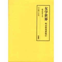女学世界　明治期復刻版６　明治３４年９月　第１巻第１１号、第１２号