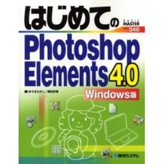 はじめてのＰｈｏｔｏｓｈｏｐ　Ｅｌｅｍｅｎｔｓ　４．０　Ｗｉｎｄｏｗｓ版
