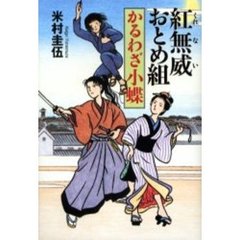 紅無威（くれない）おとめ組　かるわざ小蝶