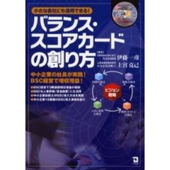 バランス・スコアカードの創り方　小さな会社にも活用できる！