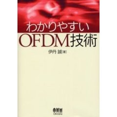 わかりやすいＯＦＤＭ技術