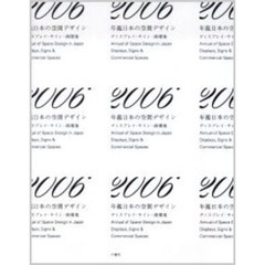 年鑑日本の空間デザイン　ディスプレイ・サイン・商環境　２００６