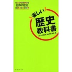楽しい歴史教科書　日本の歴史