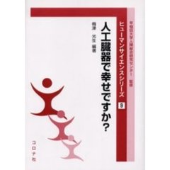 人工臓器で幸せですか？