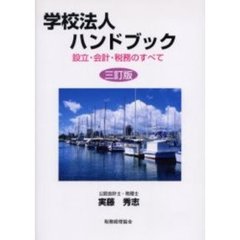 学校法人ハンドブック　設立・会計・税務のすべて　３訂版